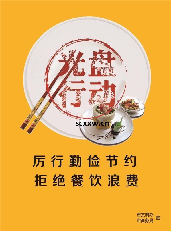 公益(yi)廣(guang)告丨(shu)厲(li)行(xing)勤儉(jian)節約,拒(ju)絕(jue)餐飲(yin)浪(lang)費(fei)